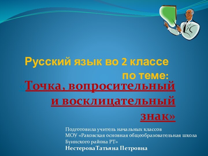 Русский язык во 2 классе  по теме:«Точка, вопросительный и восклицательный знак»Подготовила