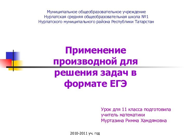 Муниципальное общеобразовательное учреждение Нурлатская средняя общеобразовательная школа №1 Нурлатского муниципального района Республики