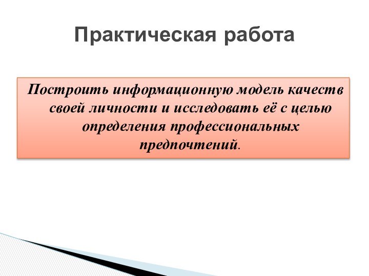 Построить информационную модель качеств своей личности и исследовать её с целью определения профессиональных предпочтений.Практическая работа