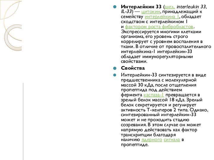 Интерлейкин 33 (англ. interleukin 33, IL-33) — цитокин, принадлежащий к семейству интерлейкина 1, обладает сходством с