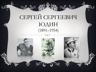 Сергей Сергеевич Юдин(1891–1954)