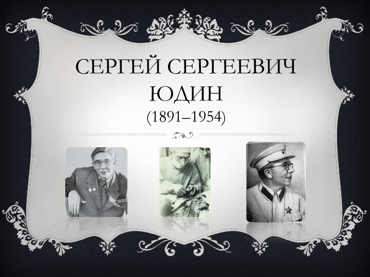 Сергей Сергеевич Юдин (1891–1954)