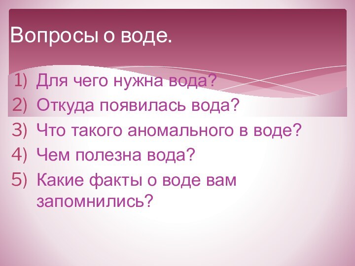 Для чего нужна вода?Откуда появилась вода?Что такого аномального в воде?Чем полезна вода?