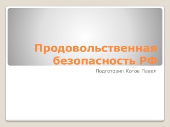 Продовольственная безопасность РФ