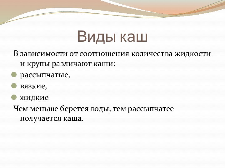 Виды кашВ зависимости от соотношения количества жидкости и крупы различают каши:рассыпчатые, вязкие,