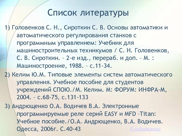 Список литературы1) Головенков С. Н., Сироткин С. В. Основы автоматики и автоматического