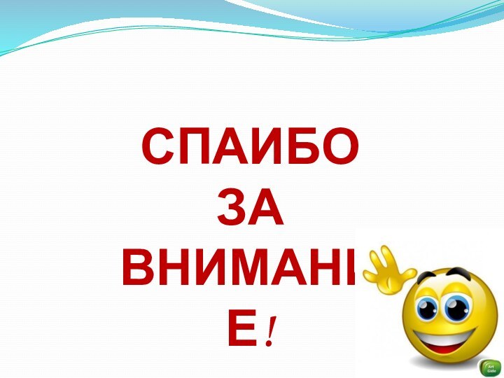 СПАИБО ЗА ВНИМАНИЕ!