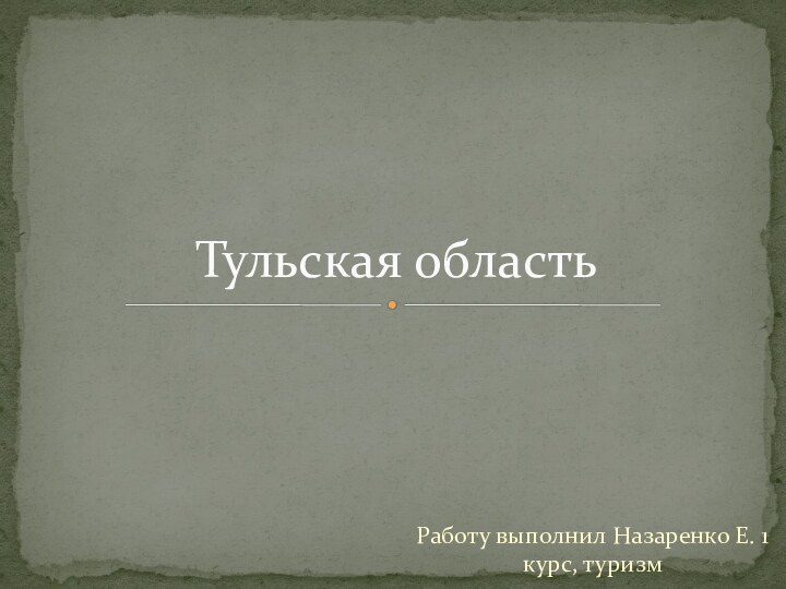 Работу выполнил Назаренко Е. 1 курс, туризмТульская область