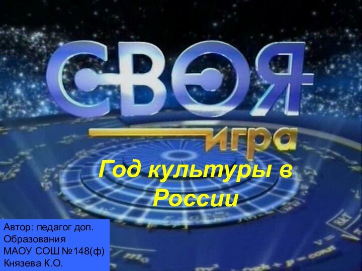 Автор: педагог доп. Образования МАОУ СОШ №148(ф) Князева К.О.Год культуры в России