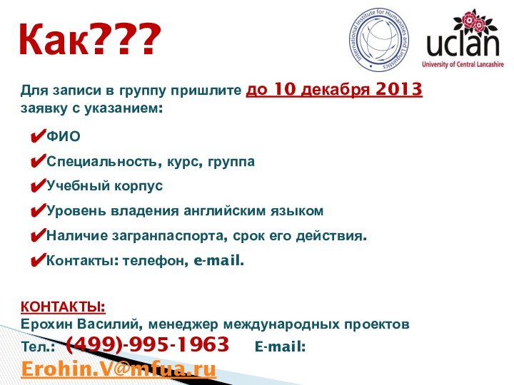 Как???Для записи в группу пришлите до 10 декабря 2013 заявку с указанием:ФИО