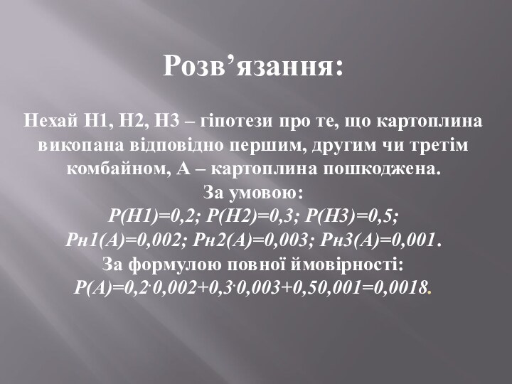 Розв’язання:  Нехай Н1, Н2, Н3 – гіпотези про те, що картоплина