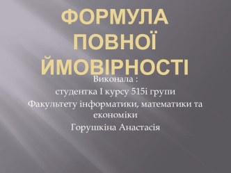 Формула повної ймовірності