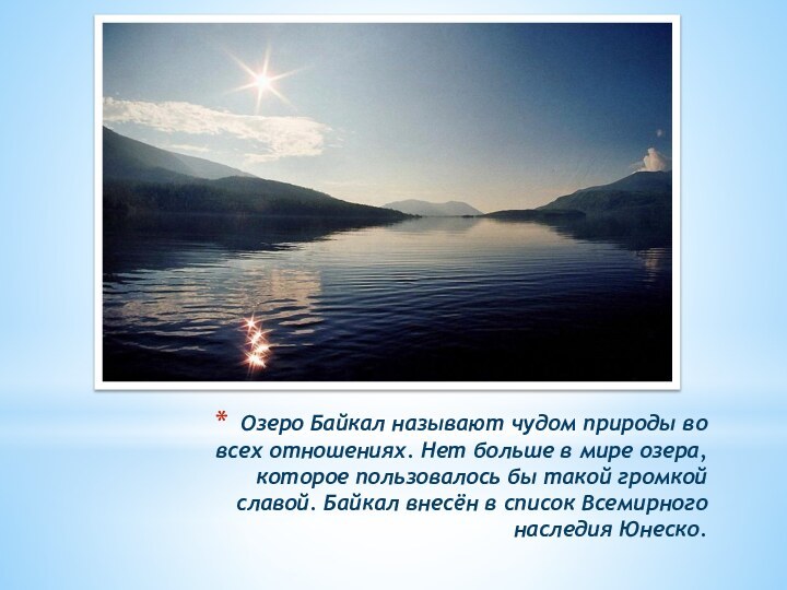Озеро Байкал называют чудом природы во всех отношениях. Нет больше в мире