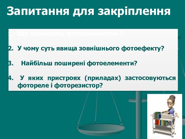 Запитання для закріпленняЩо називають фотоелементом ? У чому суть явища зовнішнього фотоефекту?