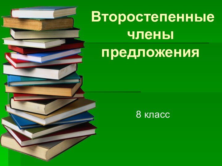 Второстепенные члены предложения8 класс