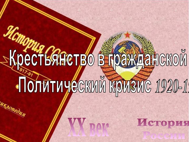 История РоссииXX векКрестьянство в гражданской войне.Политический кризис 1920-1921 гг.