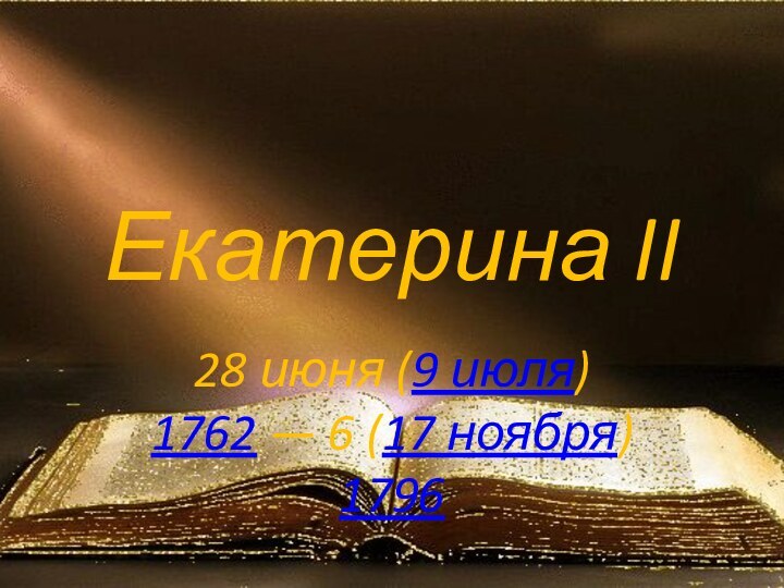 Екатерина II28 июня (9 июля) 1762 — 6 (17 ноября) 1796