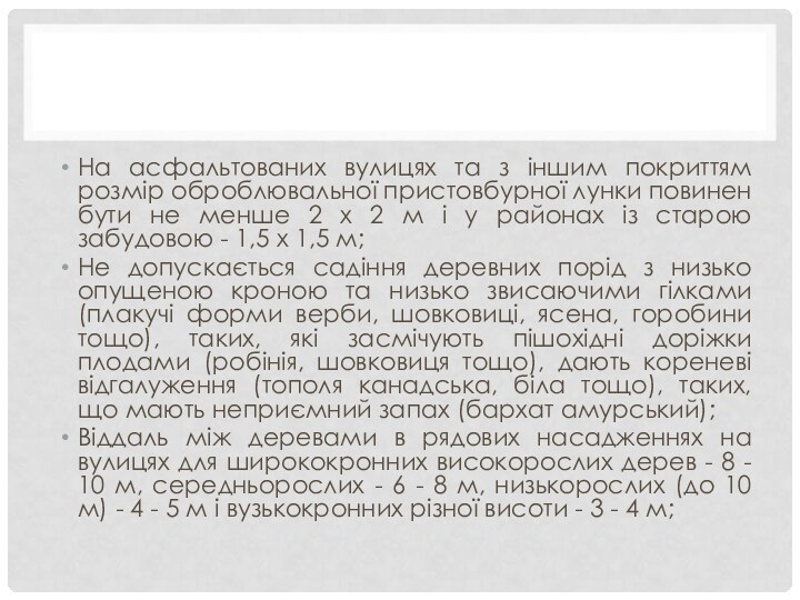 На асфальтованих вулицях та з іншим покриттям розмір оброблювальної пристовбурної лунки повинен