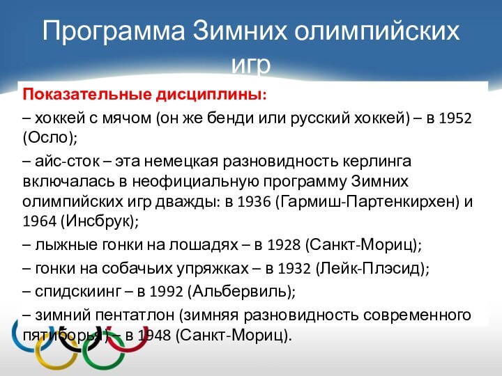 Показательные дисциплины:– хоккей с мячом (он же бенди или русский хоккей) –