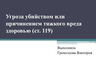 Угроза убийством или причинением тяжкого вреда здоровью (ст. 119)