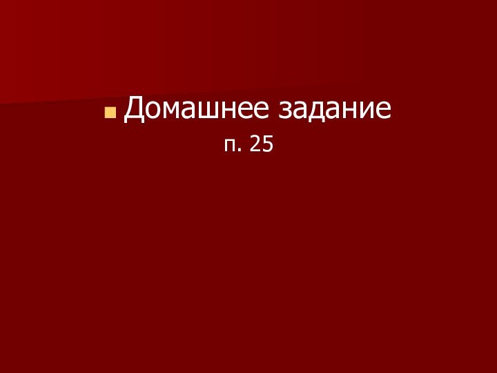 Домашнее задание п. 25