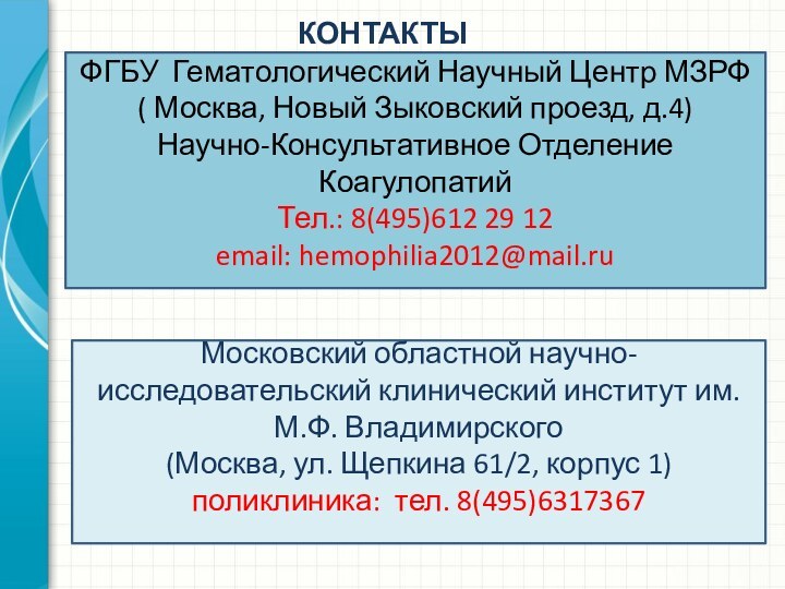 КОНТАКТЫФГБУ Гематологический Научный Центр МЗРФ ( Москва, Новый Зыковский проезд, д.4)Научно-Консультативное Отделение