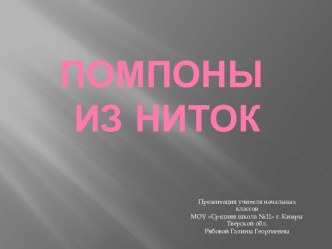 Помпоны из ниток