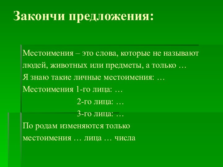 Закончи предложения: Местоимения – это слова, которые не называютлюдей, животных или предметы,