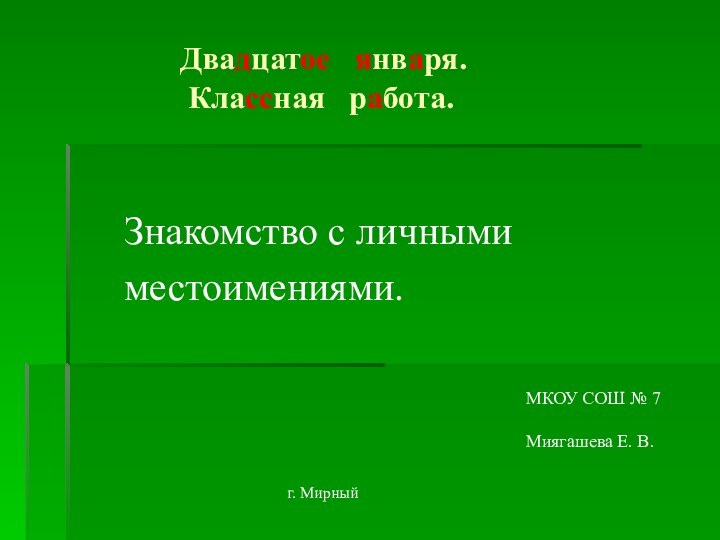 Двадцатое  января.  Классная  работа.