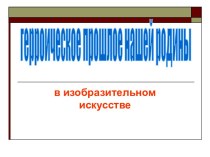 Герроическое прошлое нашей родины в изобразительном искусстве