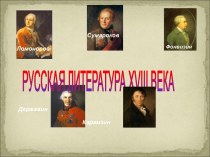 Русская литература ХVIII века