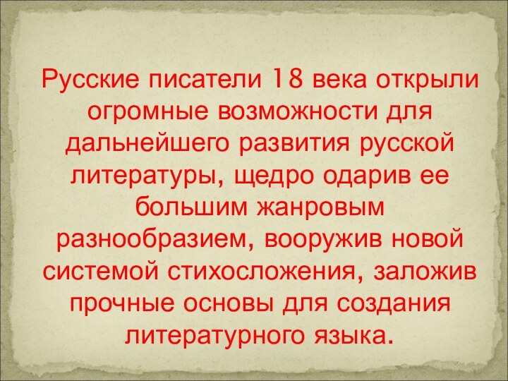 Русские писатели 18 века открыли огромные возможности для дальнейшего развития русской литературы,