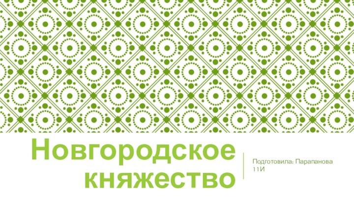 Новгородское княжество Подготовила: Парапанова 11И