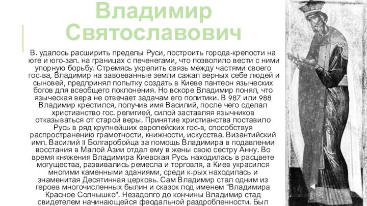 Владимир СвятославовичВ. удалось расширить пределы Руси, построить города-крепости на юге и юго-зап.