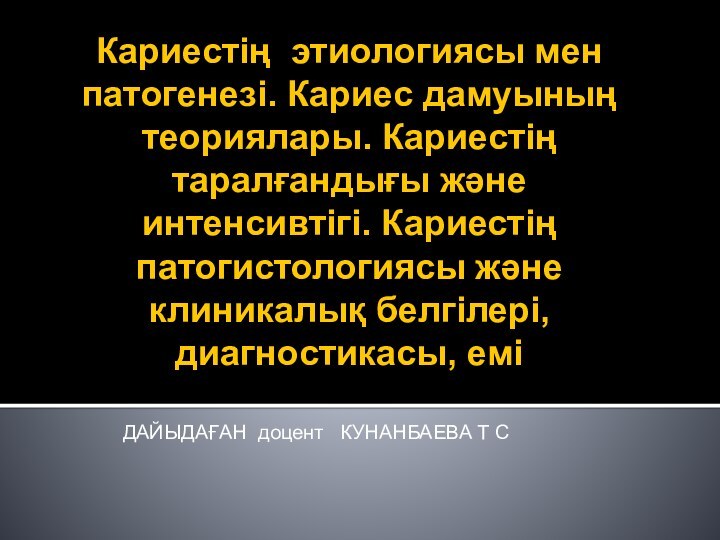 Кариестің этиологиясы мен патогенезі. Кариес дамуының теориялары. Кариестің таралғандығы және интенсивтігі. Кариестің