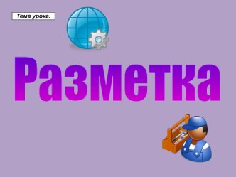 Разметка заготовки