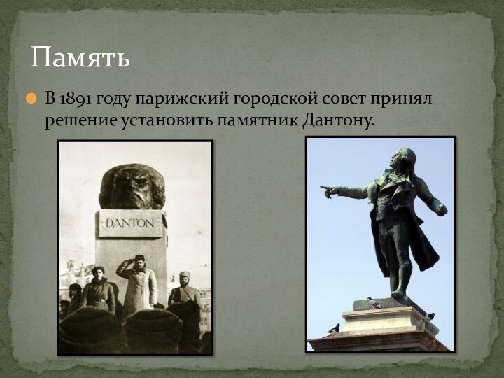 В 1891 году парижский городской совет принял решение установить памятник Дантону.Память