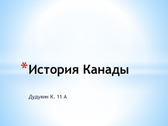 История Канады