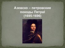Азовско– петровскиепоходы Петраi(1695-1696)