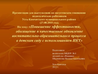 Повышение эффективности образовательного процесса с использованием ИКТ