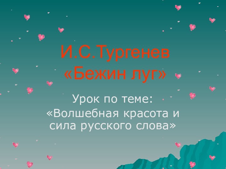 И.С.Тургенев «Бежин луг»Урок по теме:«Волшебная красота и сила русского слова»