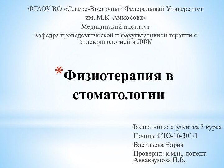 Физиотерапия в стоматологииФГАОУ ВО «Северо-Восточный Федеральный Университет им. М.К. Аммосова» Медицинский институт