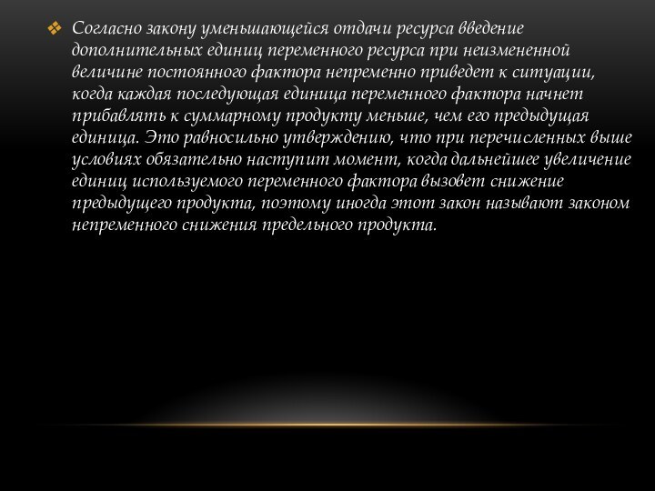 Согласно закону уменьшающейся отдачи ресурса введение дополнительных единиц переменного ресурса при неизмененной