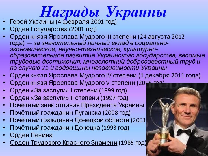 Награды Украины Герой Украины (4 февраля 2001 год)Орден Государства (2001 год)Орден князя Ярослава Мудрого III степени