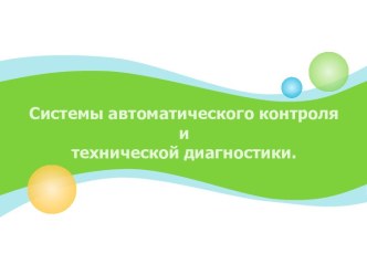 Системы автоматического контроля и технической диагностики.