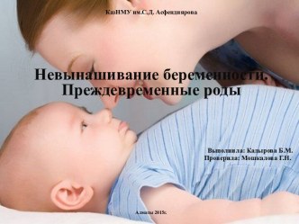 Невынашивание беременности, преждевременные роды