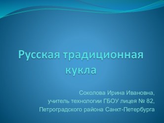 Русская традиционная кукла