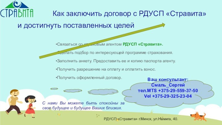 Как заключить договор с РДУСП «Стравита»Ваш консультант:Смаль_Сергей тел.MTS +375-29-559-37-50 Vel +375-29-325-23-04С нами