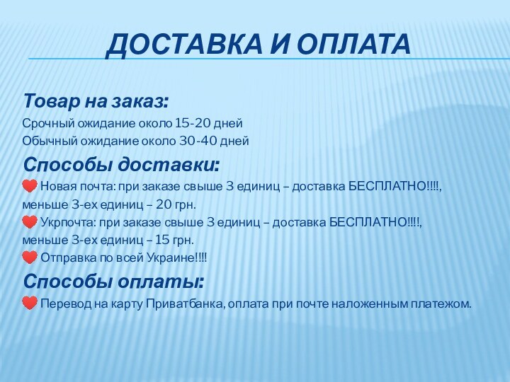 Доставка и оплатаТовар на заказ:Срочный ожидание около 15-20 днейОбычный ожидание около 30-40