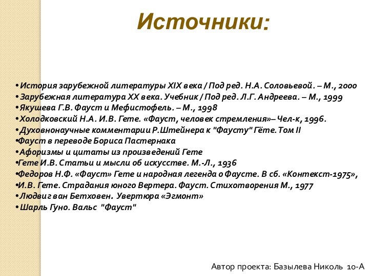 Источники: История зарубежной литературы XIX века / Под ред. Н.А. Соловьевой. –